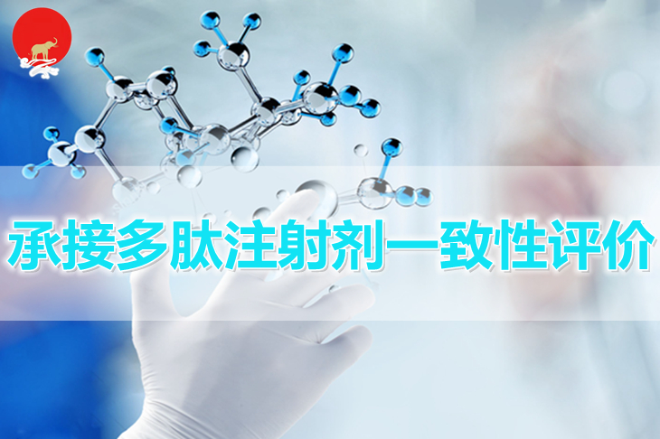 承接多肽注射剂一致性评价 承接多肽注射剂一致性评价